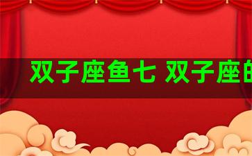 双子座鱼七 双子座的鱼